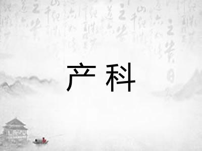 产科