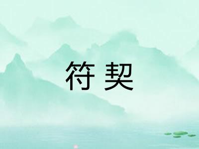符契