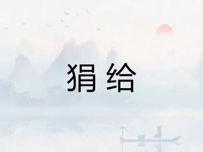 狷给