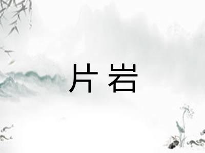 片岩