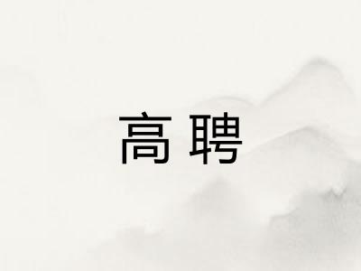 高聘