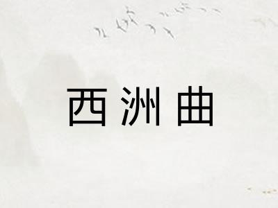 西洲曲