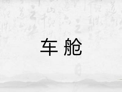 车舱