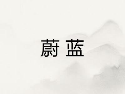 蔚蓝