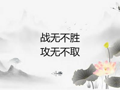 战无不胜攻无不取