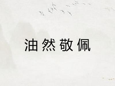 油然敬佩
