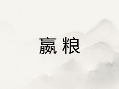 嬴粮