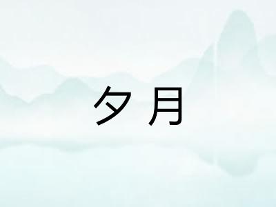 夕月