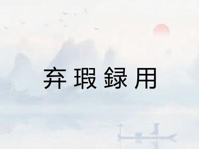 弃瑕録用