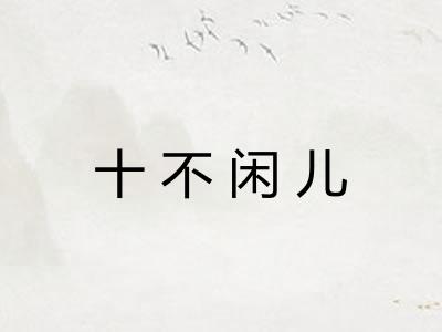 十不闲儿