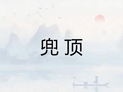 兜顶