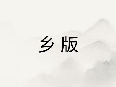 乡版