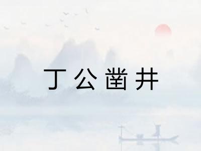 丁公凿井