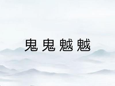 鬼鬼魆魆