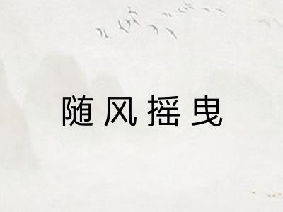 随风摇曳