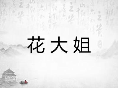 花大姐