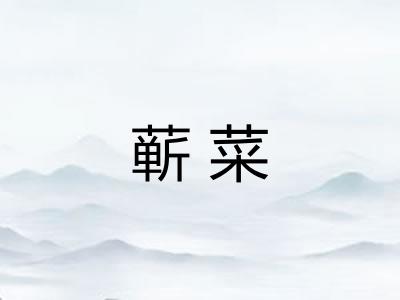 蕲菜