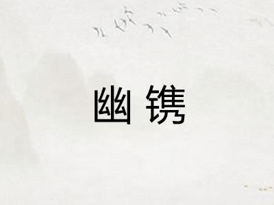 幽镌