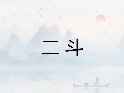 二斗