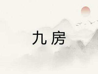 九房