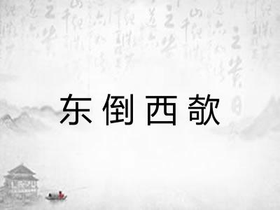 东倒西欹