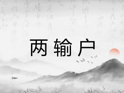 两输户