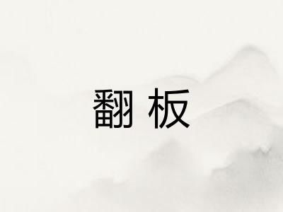 翻板