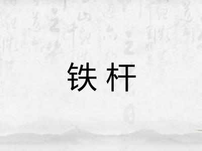 铁杆