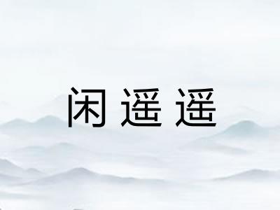 闲遥遥