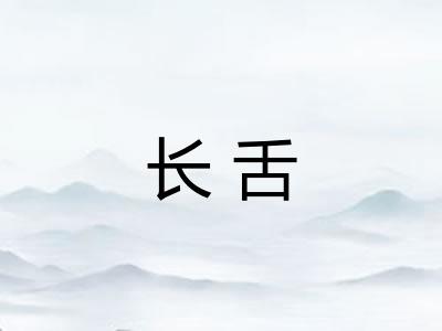 长舌