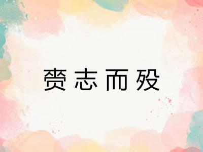 赍志而殁