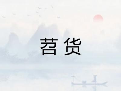 苕货