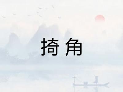 掎角