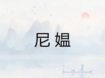 尼媪