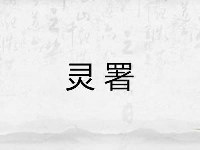 灵署