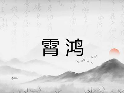 霄鸿