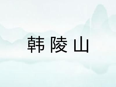 韩陵山
