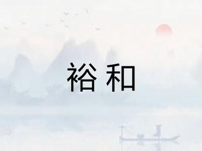 裕和