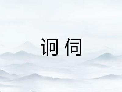 诇伺