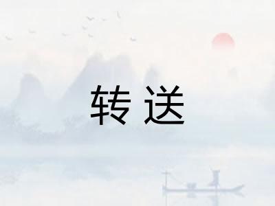 转送