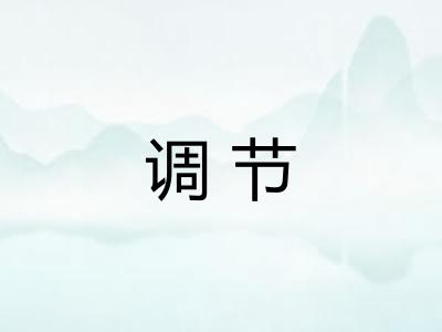 调节
