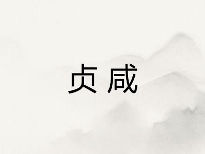 贞咸