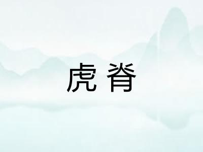 虎脊