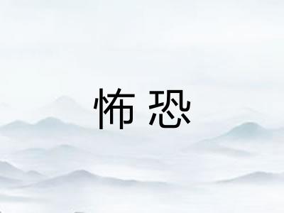 怖恐