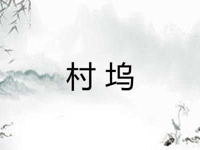 村坞