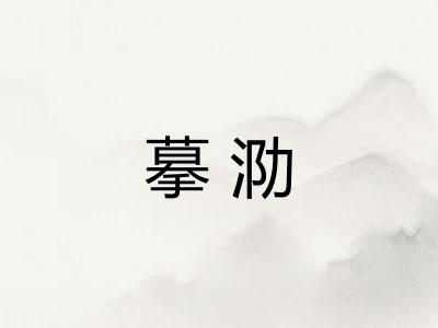 摹泐