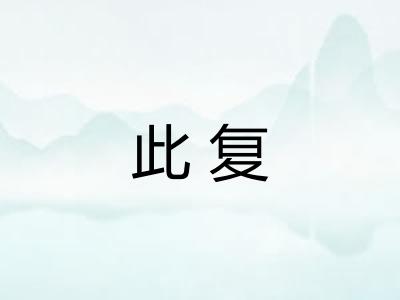 此复