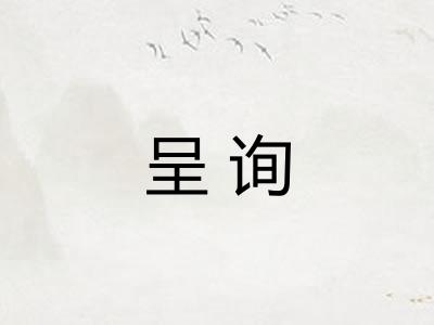 呈询