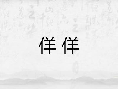 佯佯