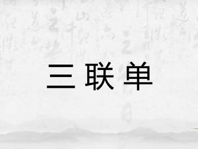 三联单